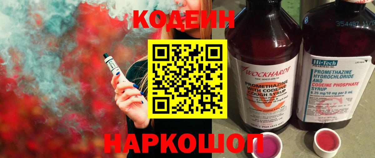 Кодеин Purple Drank Нижневартовск